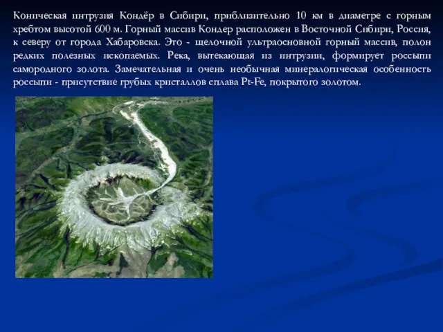 Коническая интрузия Кондёр в Сибири, приблизительно 10 км в диаметре с горным хребтом