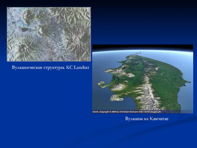 Вулканические структуры. КС Landsat Вулканы на Камчатке