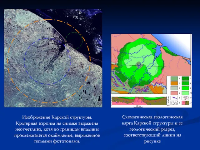 Изображение Карской структуры. Кратерная воронка на снимке выражена неотчетливо, хотя по границам впадины