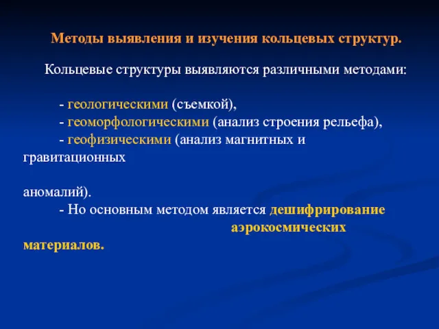 Методы выявления и изучения кольцевых структур. Кольцевые структуры выявляются различными