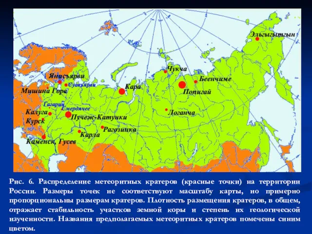 Рис. 6. Распределение метеоритных кратеров (красные точки) на территории России. Размеры точек не