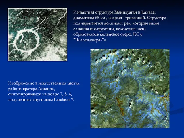 Импактная структура Маникуаган в Канаде, диаметром 65 км , возраст триасовый. Структура подчеркивается