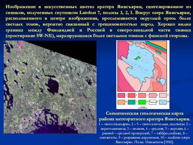 Изображение в искусственных цветах кратера Янисъярви, синтезированное из снимков, полученных спутником Landsat 7,