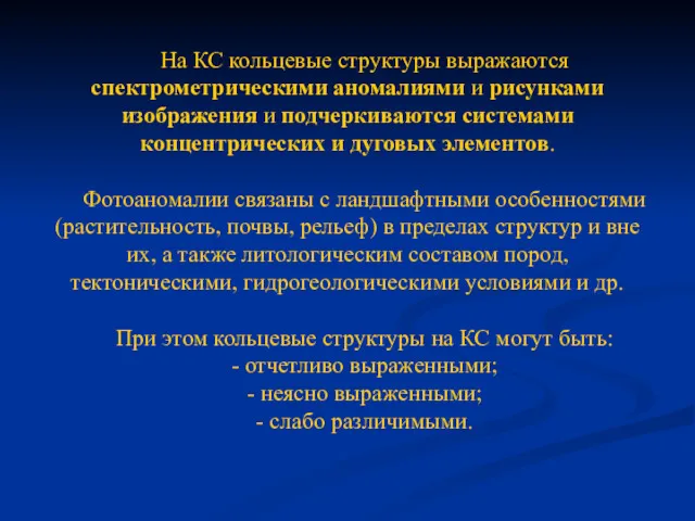 На КС кольцевые структуры выражаются спектрометрическими аномалиями и рисунками изображения и подчеркиваются системами