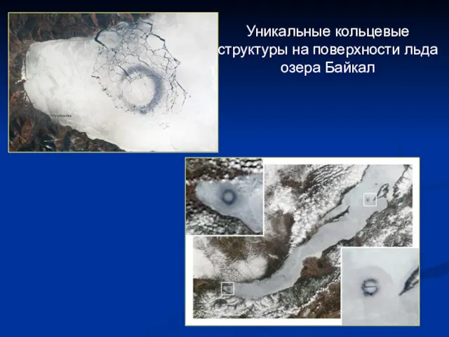 Уникальные кольцевые структуры на поверхности льда озера Байкал