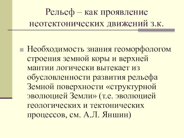 Рельеф – как проявление неотектонических движений з.к. Необходимость знания геоморфологом