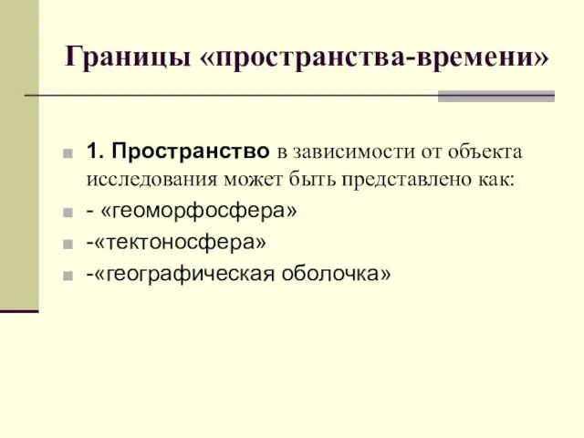 Границы «пространства-времени» 1. Пространство в зависимости от объекта исследования может