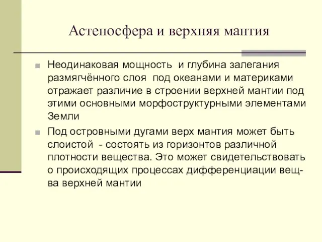 Астеносфера и верхняя мантия Неодинаковая мощность и глубина залегания размягчённого