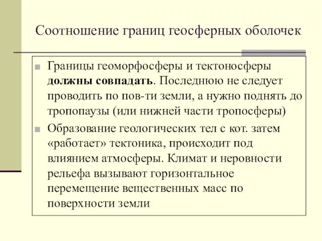 Соотношение границ геосферных оболочек Границы геоморфосферы и тектоносферы должны совпадать.