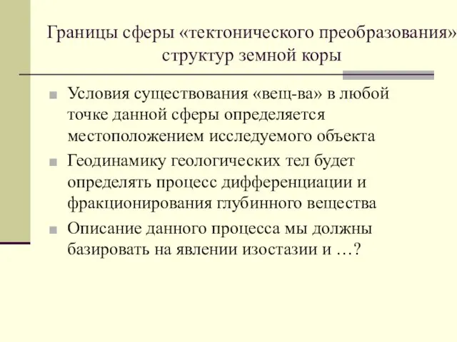 Границы сферы «тектонического преобразования» структур земной коры Условия существования «вещ-ва»