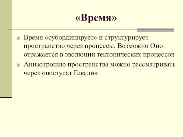 «Время» Время «субординирует» и структурирует пространство через процессы. Возможно Оно