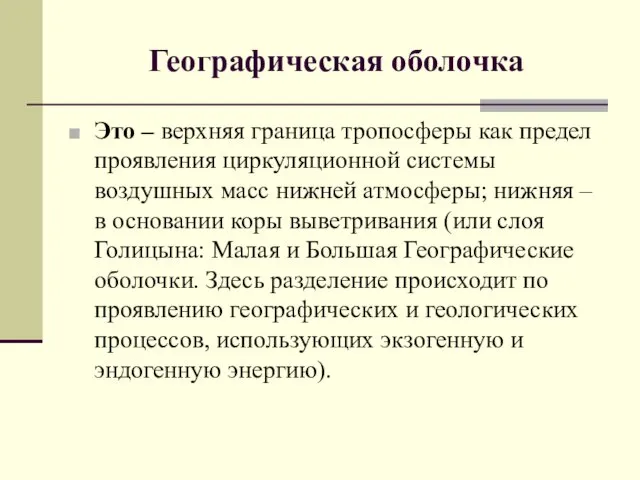 Географическая оболочка Это – верхняя граница тропосферы как предел проявления