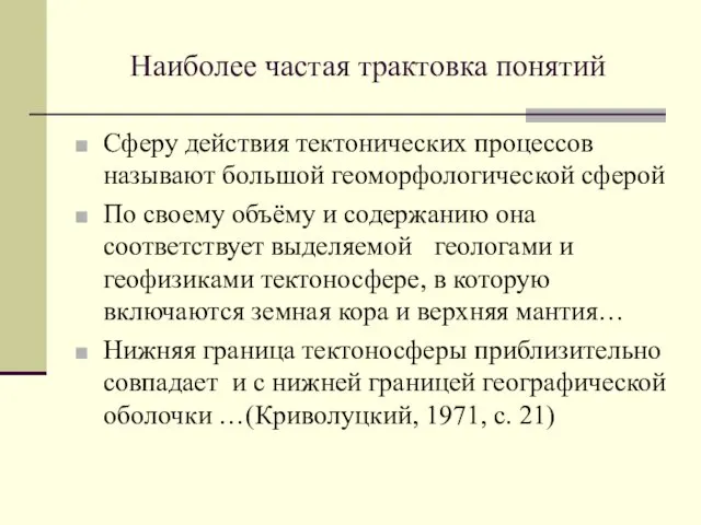 Наиболее частая трактовка понятий Сферу действия тектонических процессов называют большой