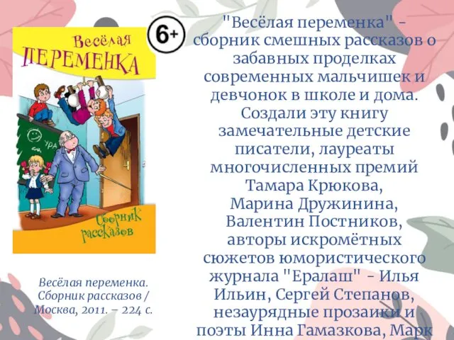 "Весёлая переменка" - сборник смешных рассказов о забавных проделках современных