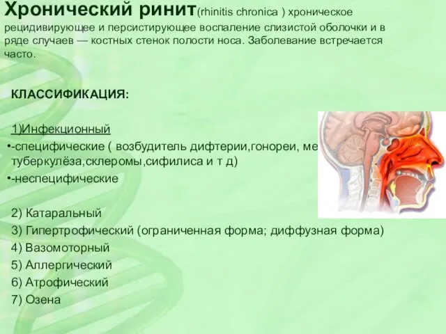 Хронический ринит(rhinitis chronica ) хроническое рецидивирующее и персистирующее воспаление слизистой