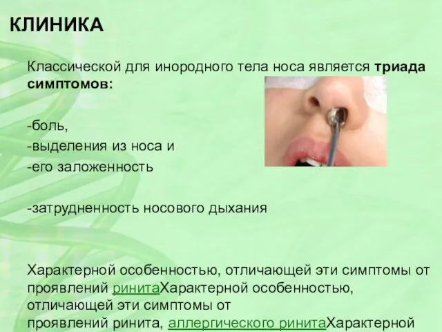КЛИНИКА Классической для инородного тела носа является триада симптомов: -боль,