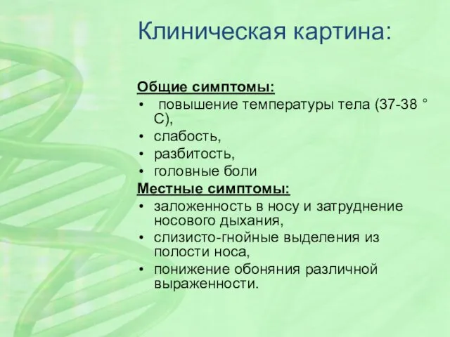 Клиническая картина: Общие симптомы: повышение температуры тела (37-38 °С), слабость,