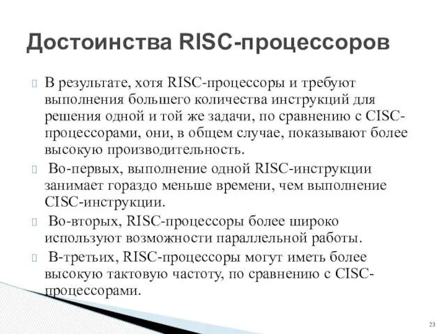 В результате, хотя RISC-процессоры и требуют выполнения большего количества инструкций для решения одной