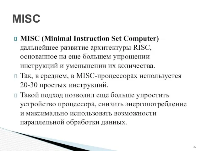 MISC (Minimal Instruction Set Computer) – дальнейшее развитие архитектуры RISС, основанное на еще