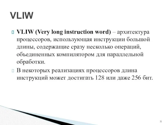VLIW (Very long instruction word) – архитектура процессоров, использующая инструкции