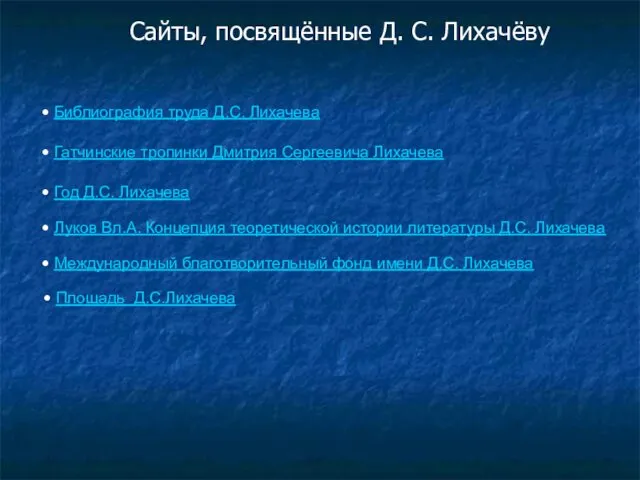 Сайты, посвящённые Д. С. Лихачёву Библиография труда Д.С. Лихачева Гатчинские