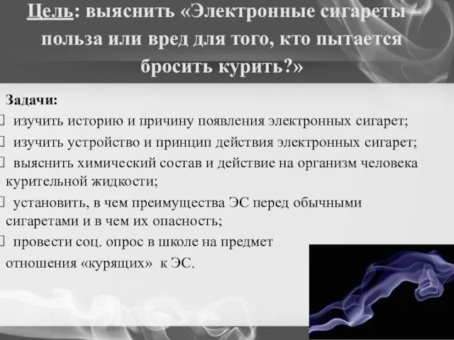 Цель: выяснить «Электронные сигареты – польза или вред для того,