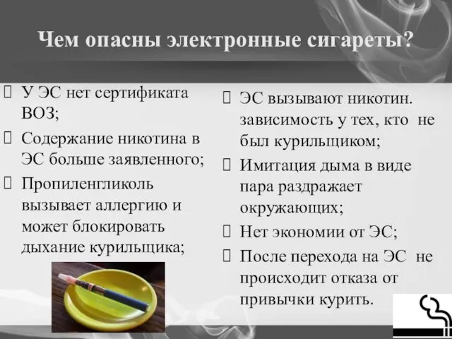 Чем опасны электронные сигареты? У ЭС нет сертификата ВОЗ; Содержание