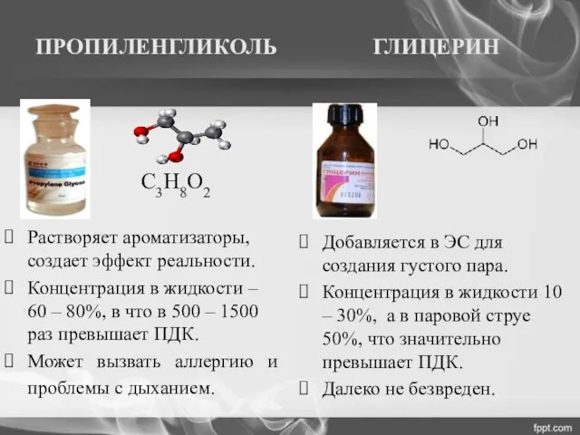 ПРОПИЛЕНГЛИКОЛЬ ГЛИЦЕРИН С3Н8О2 Растворяет ароматизаторы, создает эффект реальности. Концентрация в