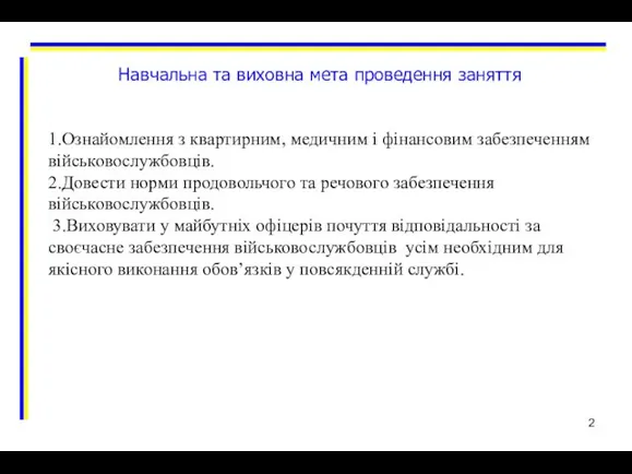 Навчальна та виховна мета проведення заняття 1. 1.Ознайомлення з квартирним,