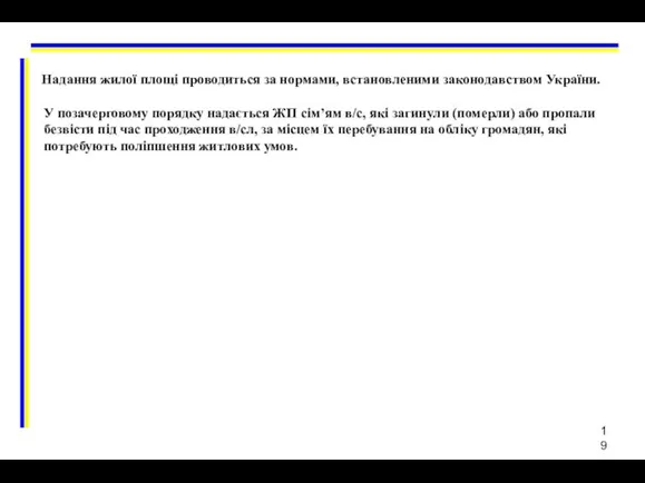 У позачерговому порядку надається ЖП сім’ям в/с, які загинули (померли)