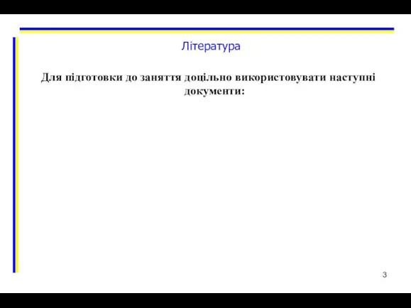 Література Для підготовки до заняття доцільно використовувати наступні документи: