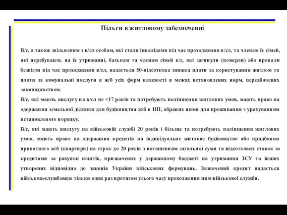 Пільги в житловому забезпеченні В/с, а також звільненим з в/сл