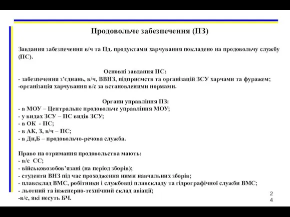 Продовольче забезпечення (ПЗ) Завдання забезпечення в/ч та Пд. продуктами харчування