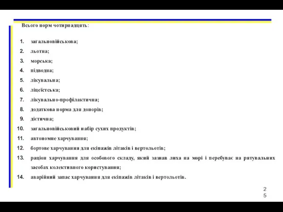 Всього норм чотирнадцять: загальновійськова; льотна; морська; підводна; лікувальна; ліцеїстська; лікувально-профілактична;