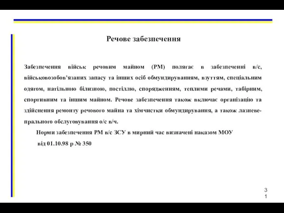 Речове забезпечення Забезпечення військ речовим майном (РМ) полягає в забезпеченні