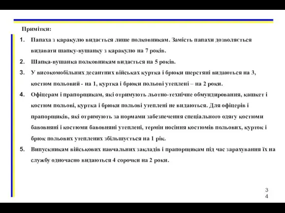 Примiтки: Папаха з каракулю видається лише полковникам. Замість папахи дозволяється