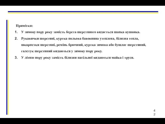 Примітки: У зимову пору року замість берета шерстяного видається шапка