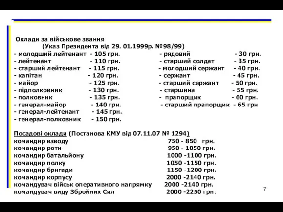 Оклади за військове звання (Указ Президента від 29. 01.1999р. №98/99)