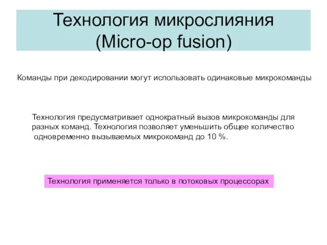 Технология микрослияния (Micro-op fusion) Команды при декодировании могут использовать одинаковые микрокоманды Технология предусматривает
