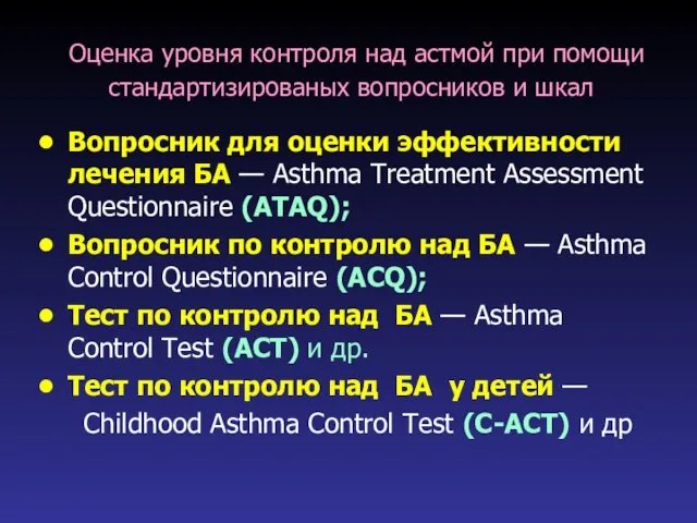 Оценка уровня контроля над астмой при помощи стандартизированых вопросников и