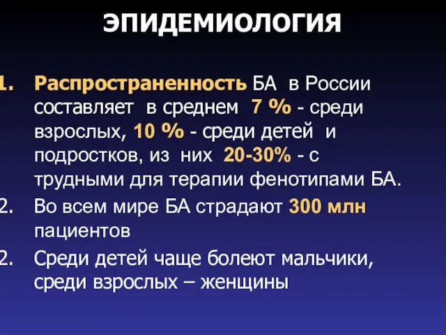 ЭПИДЕМИОЛОГИЯ Распространенность БА в России составляет в среднем 7 %