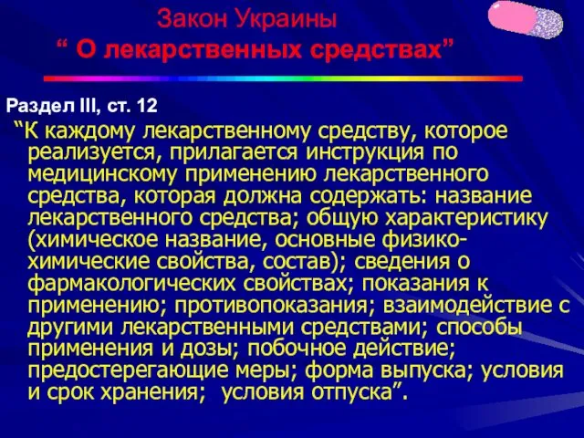 Закон Украины “ О лекарственных средствах” Раздел III, ст. 12 “К каждому лекарственному
