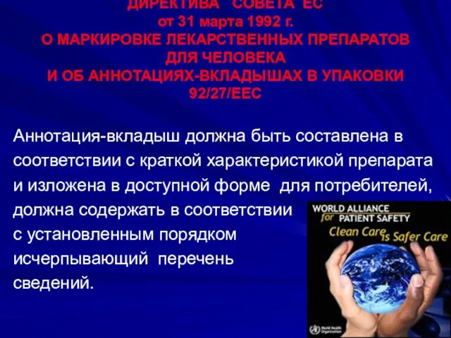 ДИРЕКТИВА СОВЕТА ЕС от 31 марта 1992 г. О МАРКИРОВКЕ ЛЕКАРСТВЕННЫХ ПРЕПАРАТОВ ДЛЯ