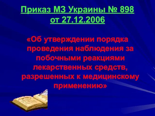 Приказ МЗ Украины № 898 от 27.12.2006 «Об утверждении порядка