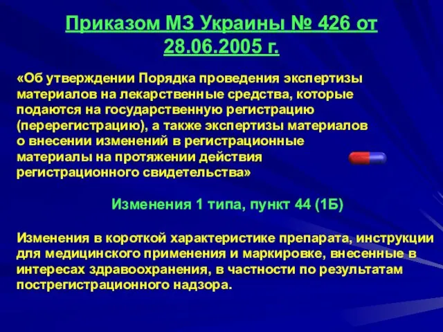 Приказом МЗ Украины № 426 от 28.06.2005 г. «Об утверждении