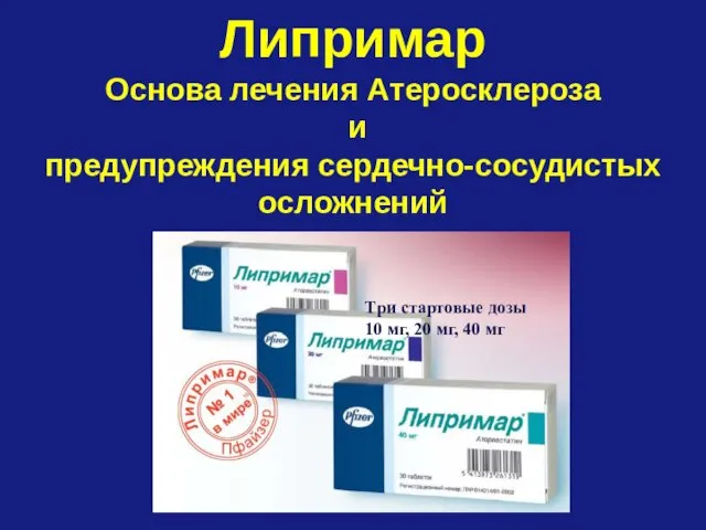 Липримар Основа лечения Атеросклероза и предупреждения сердечно-сосудистых осложнений Три стартовые