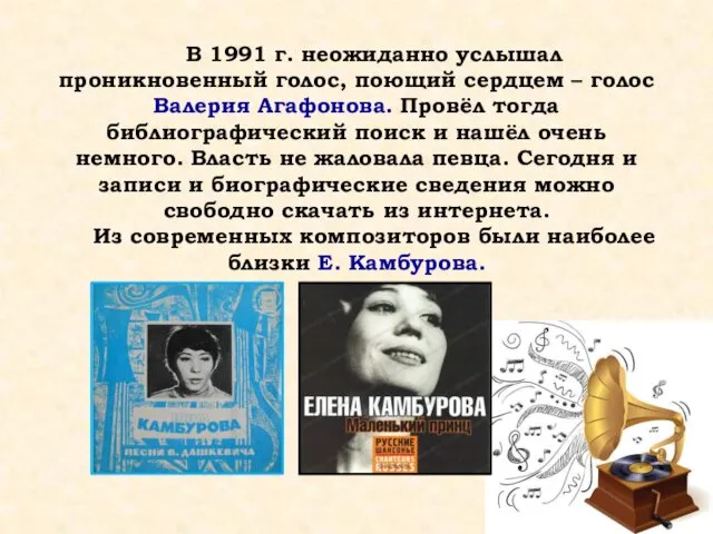 В 1991 г. неожиданно услышал проникновенный голос, поющий сердцем – голос Валерия Агафонова.