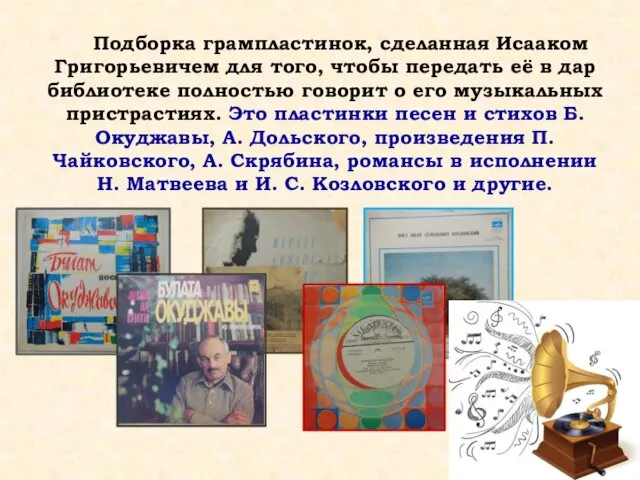 Подборка грампластинок, сделанная Исааком Григорьевичем для того, чтобы передать её в дар библиотеке