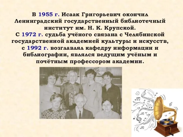 В 1955 г. Исаак Григорьевич окончил Ленинградский государственный библиотечный институт им. Н. К.