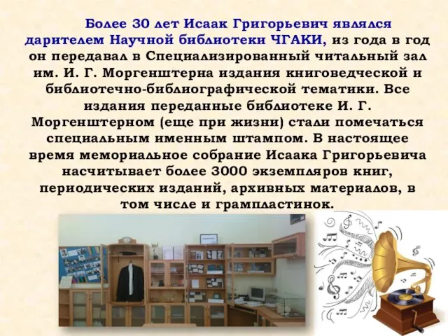 Более 30 лет Исаак Григорьевич являлся дарителем Научной библиотеки ЧГАКИ, из года в